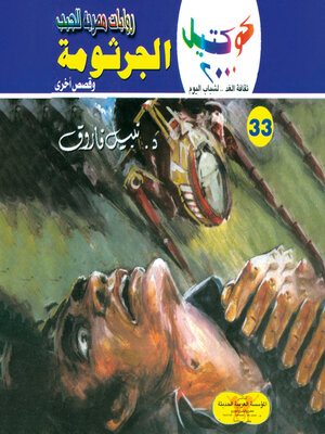 cover image of الجرثومة